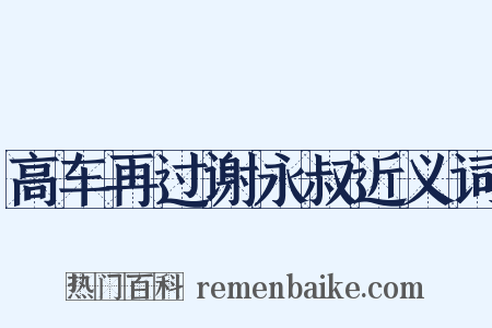 高车再过谢永叔近义词是什么意思的图片